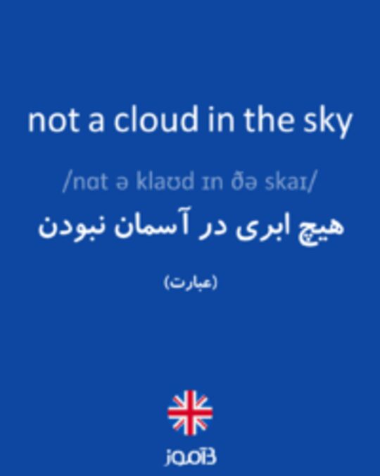  تصویر not a cloud in the sky - دیکشنری انگلیسی بیاموز