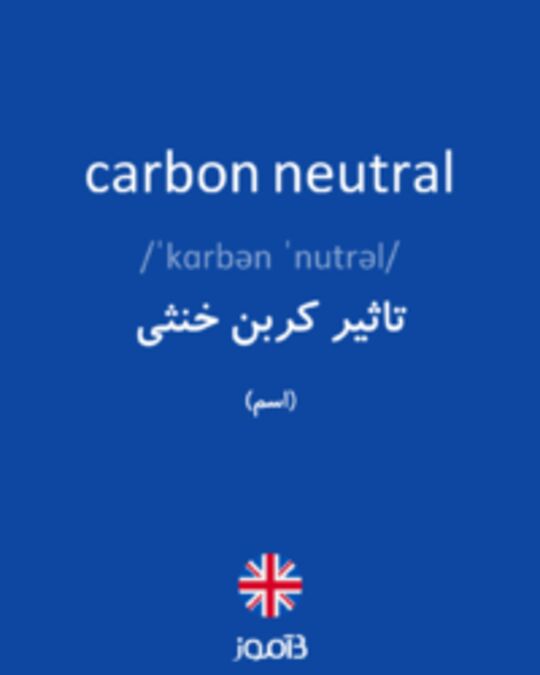  تصویر carbon neutral - دیکشنری انگلیسی بیاموز
