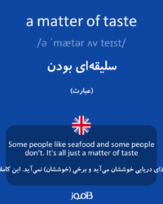  تصویر a matter of taste - دیکشنری انگلیسی بیاموز