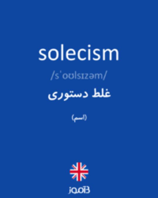  تصویر solecism - دیکشنری انگلیسی بیاموز