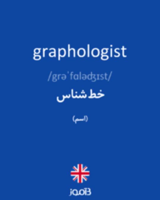  تصویر graphologist - دیکشنری انگلیسی بیاموز