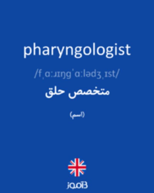  تصویر pharyngologist - دیکشنری انگلیسی بیاموز