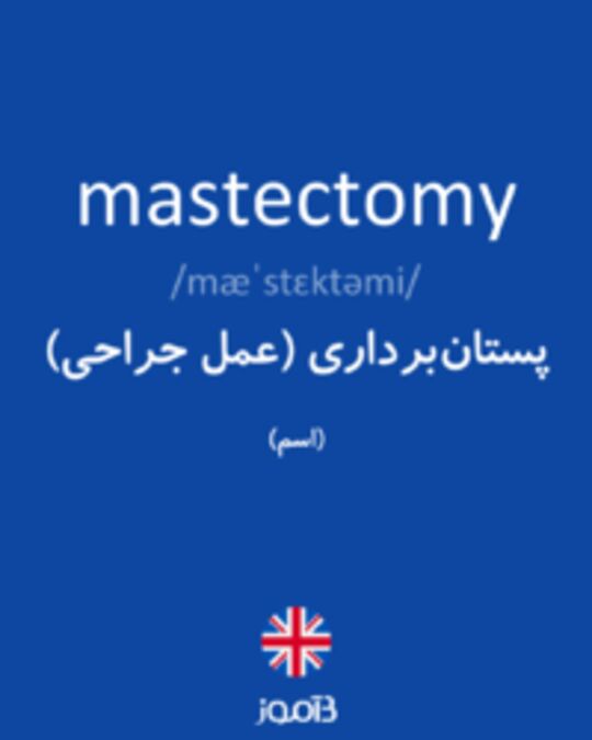  تصویر mastectomy - دیکشنری انگلیسی بیاموز