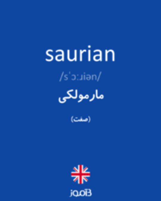  تصویر saurian - دیکشنری انگلیسی بیاموز