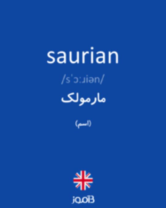  تصویر saurian - دیکشنری انگلیسی بیاموز