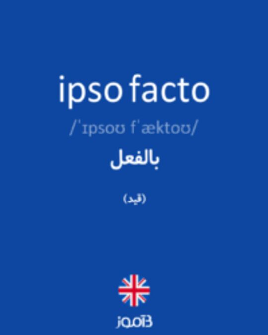  تصویر ipso facto - دیکشنری انگلیسی بیاموز