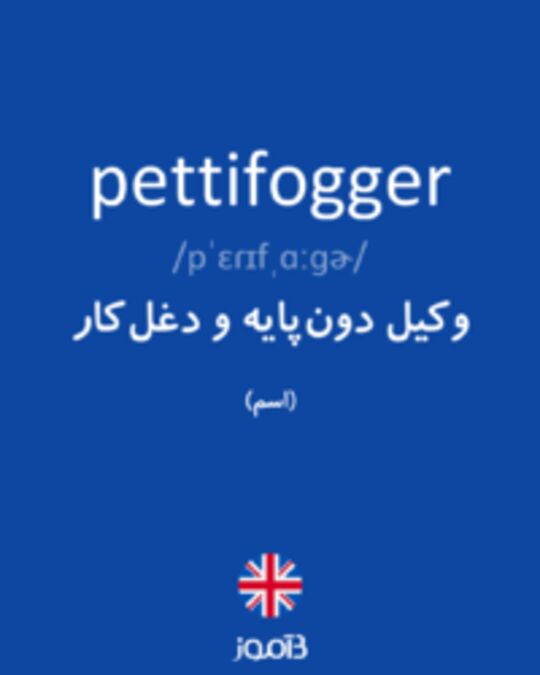  تصویر pettifogger - دیکشنری انگلیسی بیاموز