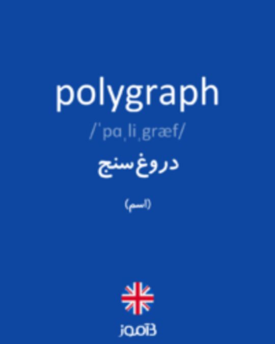  تصویر polygraph - دیکشنری انگلیسی بیاموز