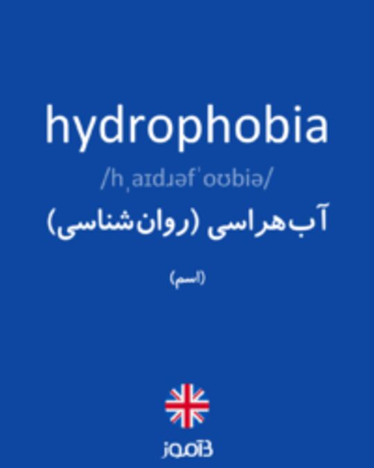  تصویر hydrophobia - دیکشنری انگلیسی بیاموز