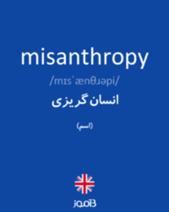  تصویر misanthropy - دیکشنری انگلیسی بیاموز