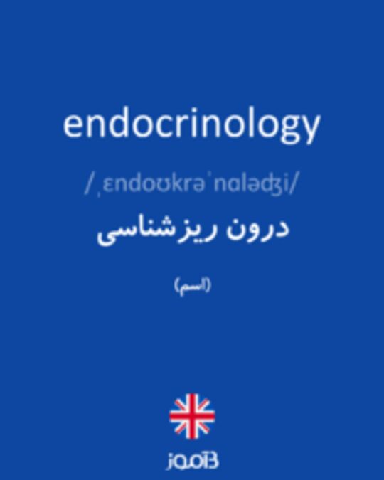  تصویر endocrinology - دیکشنری انگلیسی بیاموز