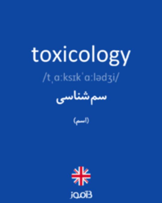  تصویر toxicology - دیکشنری انگلیسی بیاموز