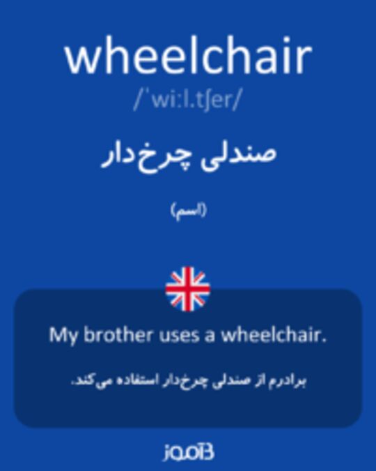  تصویر wheelchair - دیکشنری انگلیسی بیاموز