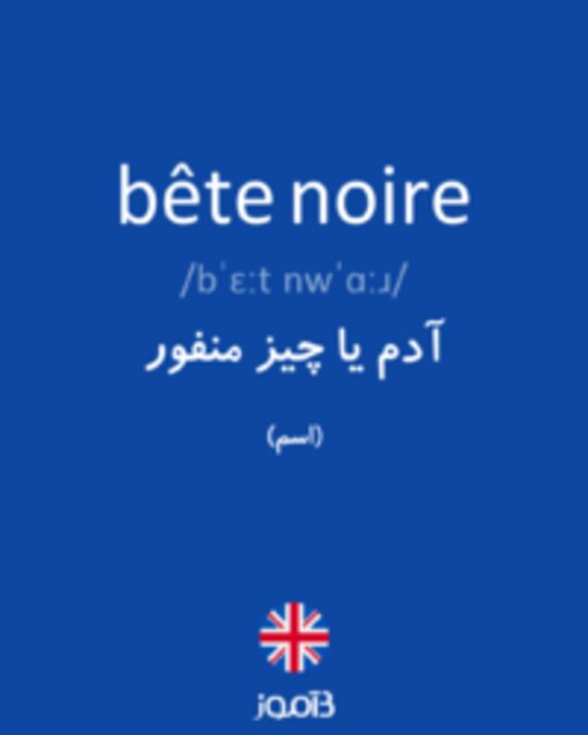  تصویر bête noire - دیکشنری انگلیسی بیاموز