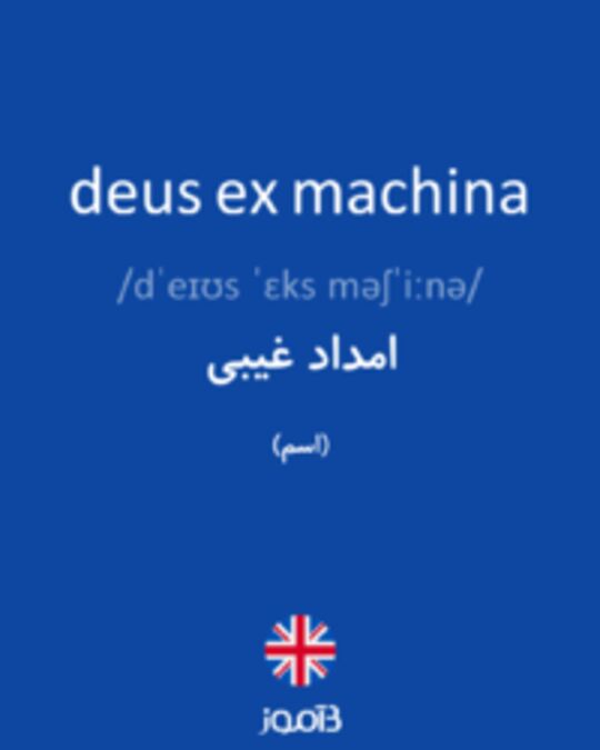  تصویر deus ex machina - دیکشنری انگلیسی بیاموز