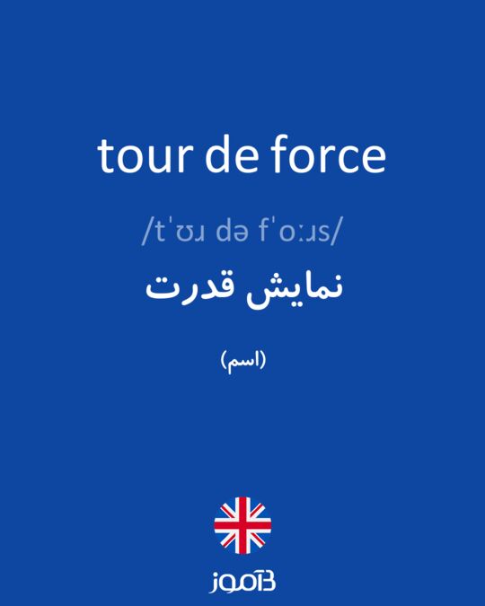tour de force meaning in arabic
