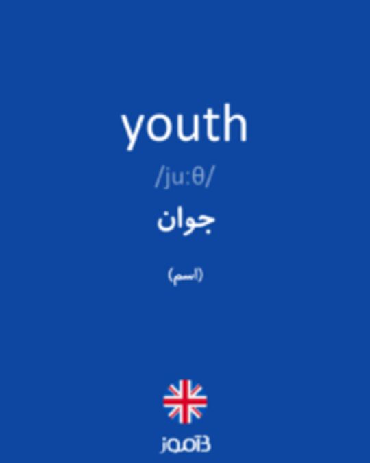  تصویر youth - دیکشنری انگلیسی بیاموز