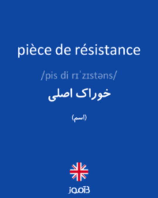  تصویر pièce de résistance - دیکشنری انگلیسی بیاموز