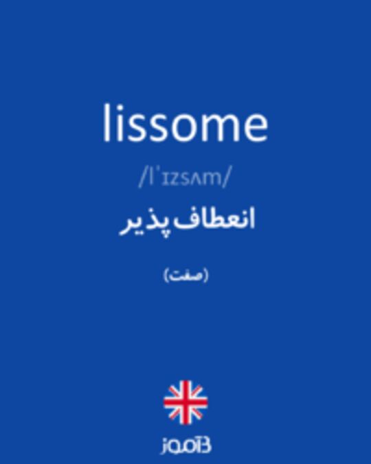  تصویر lissome - دیکشنری انگلیسی بیاموز