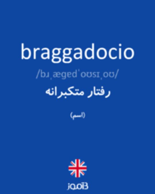  تصویر braggadocio - دیکشنری انگلیسی بیاموز