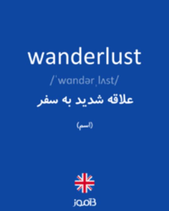  تصویر wanderlust - دیکشنری انگلیسی بیاموز