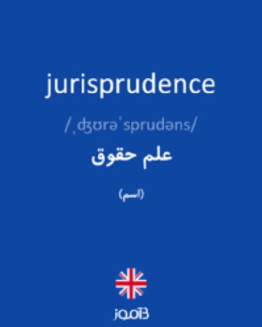  تصویر jurisprudence - دیکشنری انگلیسی بیاموز