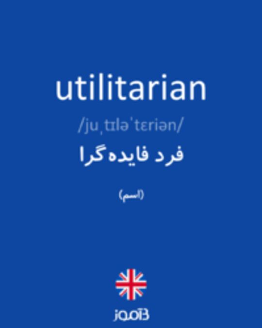  تصویر utilitarian - دیکشنری انگلیسی بیاموز