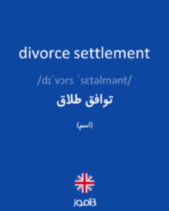  تصویر divorce settlement - دیکشنری انگلیسی بیاموز