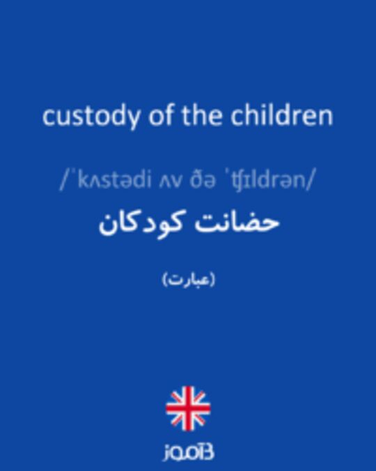  تصویر custody of the children - دیکشنری انگلیسی بیاموز