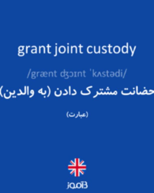  تصویر grant joint custody - دیکشنری انگلیسی بیاموز