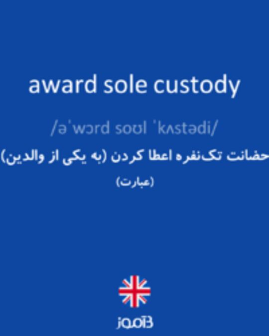  تصویر award sole custody - دیکشنری انگلیسی بیاموز