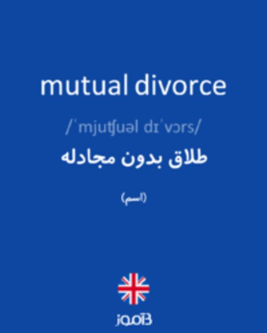  تصویر mutual divorce - دیکشنری انگلیسی بیاموز