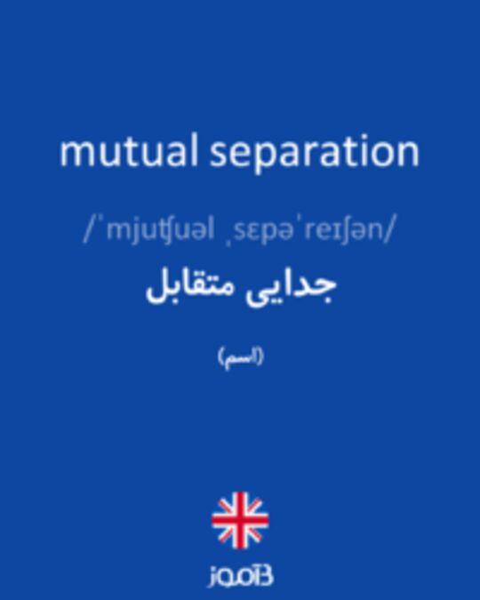  تصویر mutual separation - دیکشنری انگلیسی بیاموز