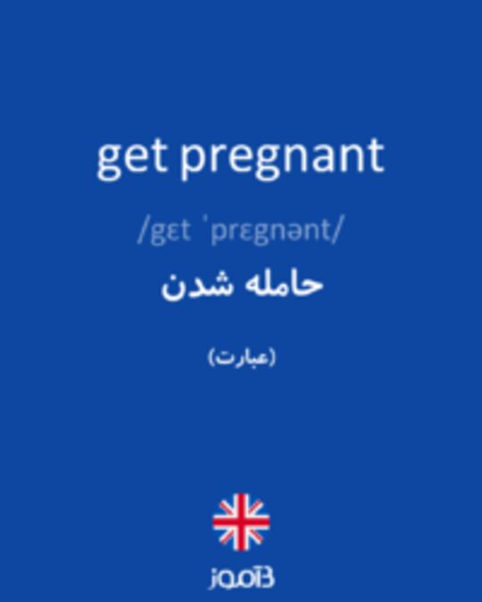  تصویر get pregnant - دیکشنری انگلیسی بیاموز