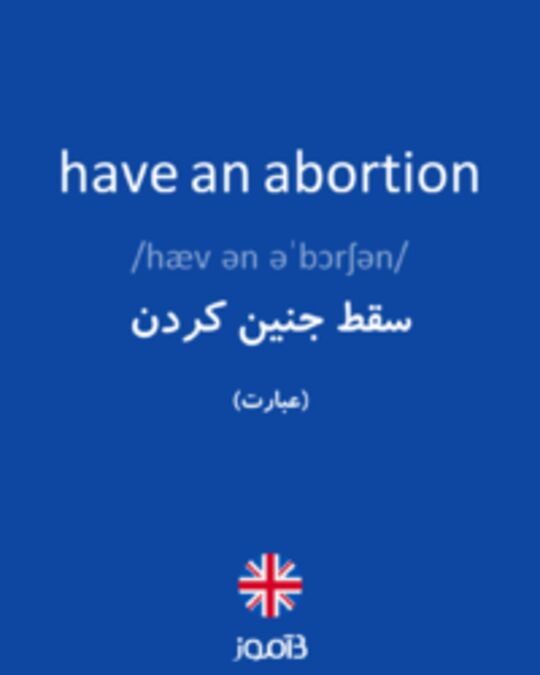  تصویر have an abortion - دیکشنری انگلیسی بیاموز
