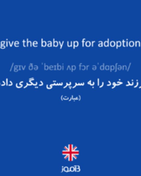  تصویر give the baby up for adoption - دیکشنری انگلیسی بیاموز