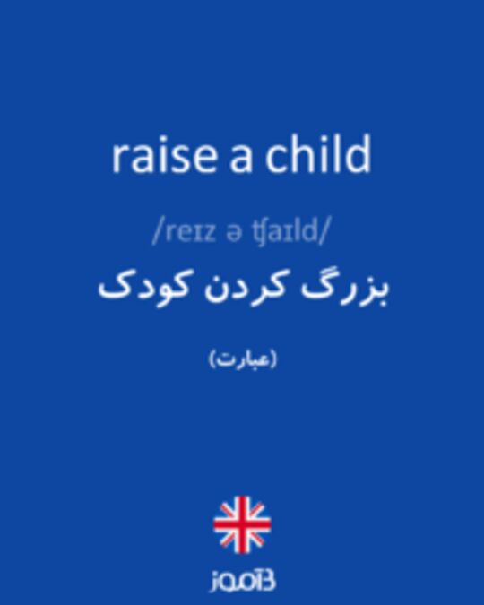  تصویر raise a child - دیکشنری انگلیسی بیاموز