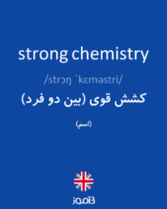  تصویر strong chemistry - دیکشنری انگلیسی بیاموز