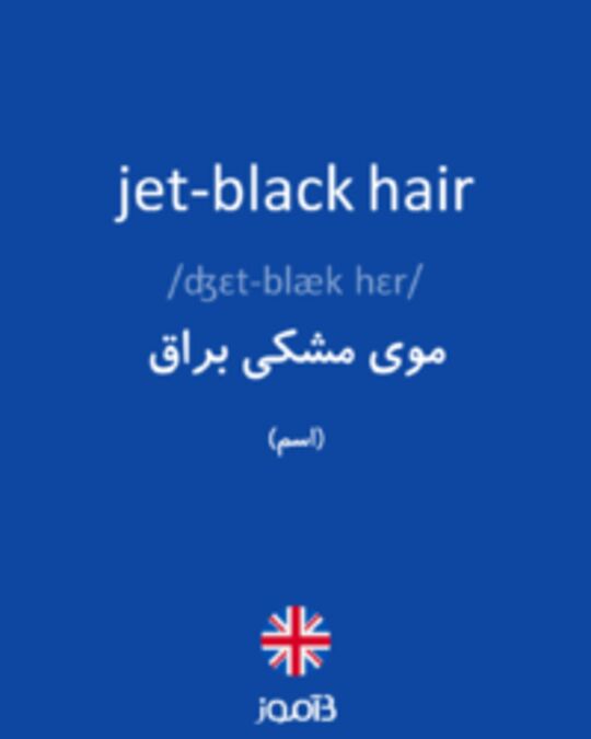  تصویر jet-black hair - دیکشنری انگلیسی بیاموز