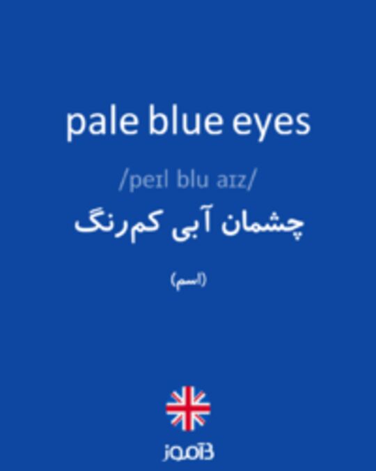  تصویر pale blue eyes - دیکشنری انگلیسی بیاموز