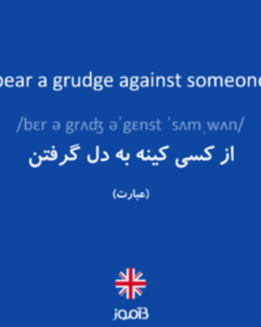  تصویر bear a grudge against someone - دیکشنری انگلیسی بیاموز