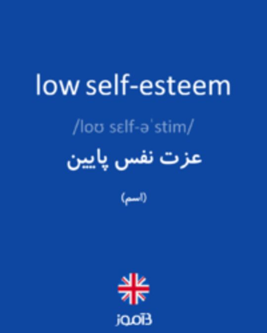  تصویر low self-esteem - دیکشنری انگلیسی بیاموز