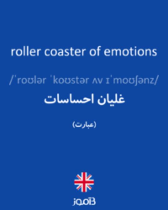  تصویر roller coaster of emotions - دیکشنری انگلیسی بیاموز