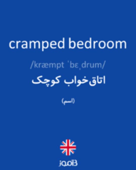  تصویر cramped bedroom - دیکشنری انگلیسی بیاموز