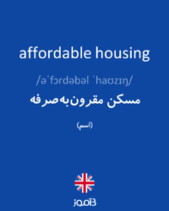  تصویر affordable housing - دیکشنری انگلیسی بیاموز