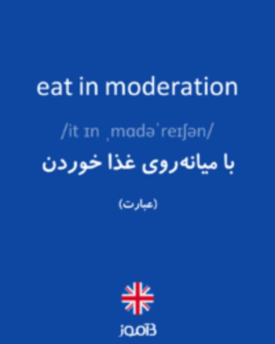  تصویر eat in moderation - دیکشنری انگلیسی بیاموز