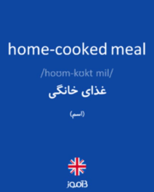  تصویر home-cooked meal - دیکشنری انگلیسی بیاموز