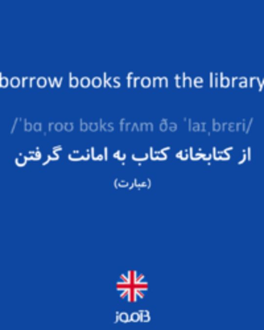  تصویر borrow books from the library - دیکشنری انگلیسی بیاموز
