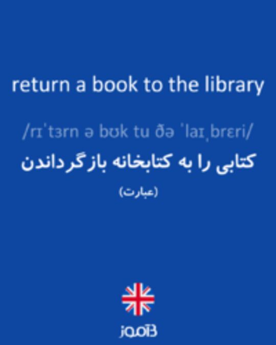  تصویر return a book to the library - دیکشنری انگلیسی بیاموز