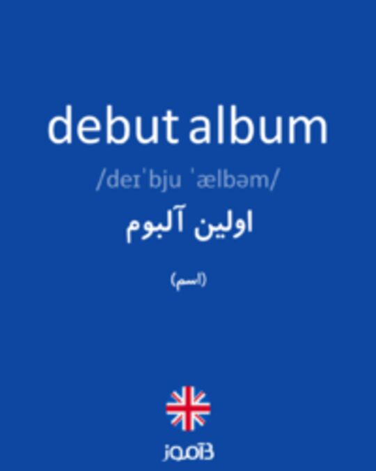  تصویر debut album - دیکشنری انگلیسی بیاموز